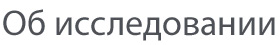 Об исследовании Об исследовании