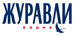 ЖУРАВЛИ