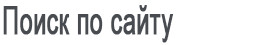 Поиск по сайту Поиск по сайту